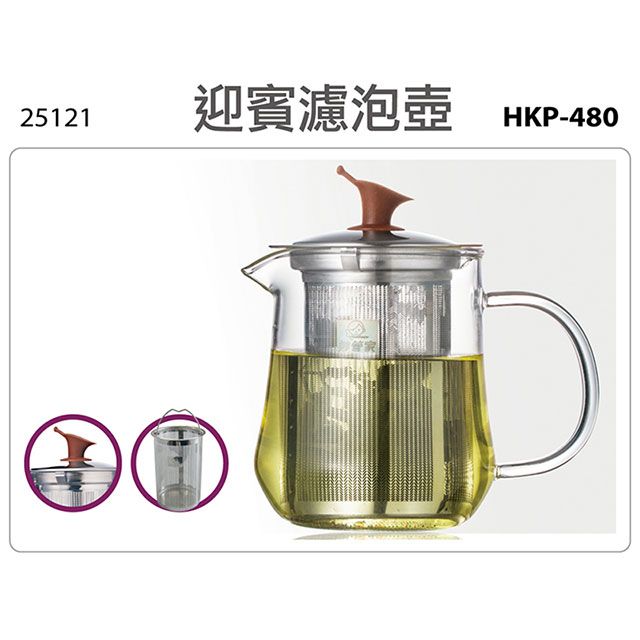 妙管家  480ml耐熱玻璃迎賓濾泡壺 HKP-480