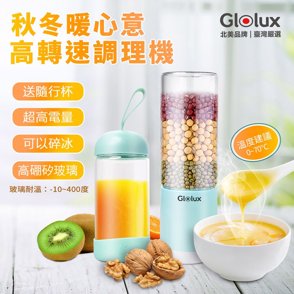 Glolux USB充電型隨行冰沙調理機/果汁機-蒂芬尼藍(雙杯組/ 可碎冰/隨身攜帶)