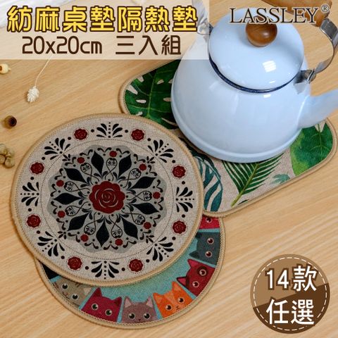 LASSLEY 蕾絲妮居家 (三入組)紡麻桌墊隔熱墊20cm-方形/圓形多款任選