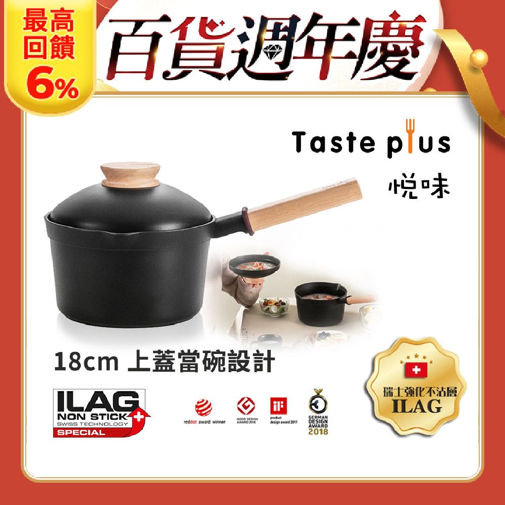 Taste Plus 悅味元木 鑽石級內外不沾鍋 小湯鍋 泡麵鍋 牛奶鍋 18cm/2.4L IH全對應(蓋變碗設計)