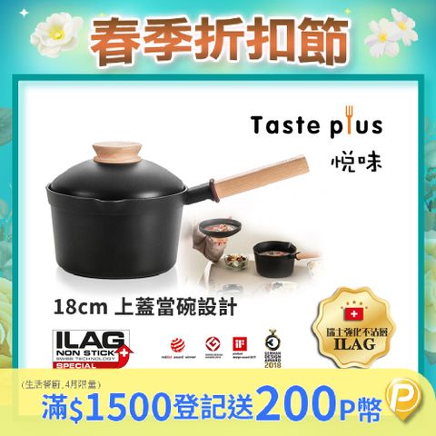 Taste Plus 悅味元木 鑽石級內外不沾鍋 小湯鍋 泡麵鍋 牛奶鍋 18cm/2.4L IH全對應(蓋變碗設計)