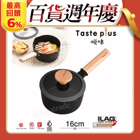 Taste Plus 悅味元麥 內外不沾鍋 小湯鍋 泡麵鍋 牛奶鍋 16cm/1.5L(IH全對應設計)