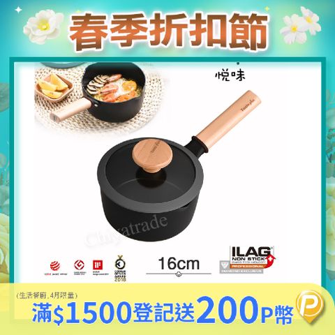 Taste Plus 悅味元麥 內外不沾鍋 小湯鍋 泡麵鍋 牛奶鍋 16cm/1.5L(IH全對應設計)