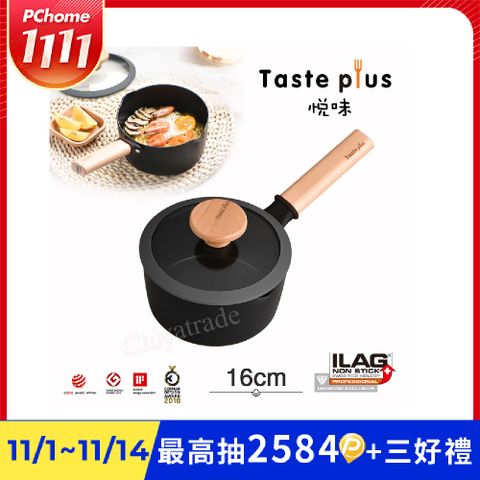 【Taste Plus】悅味元麥 內外不沾鍋 小湯鍋 泡麵鍋 牛奶鍋 16cm/1.5L(IH全對應設計)