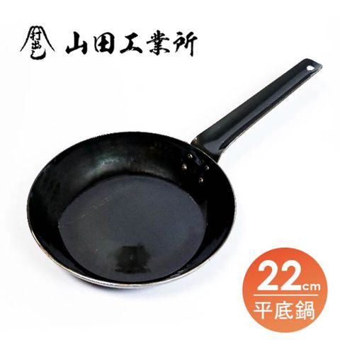 【福介商店】山田工業所 職人手作 單柄平底鐵鍋22cm 板厚2.3mm 炒鍋