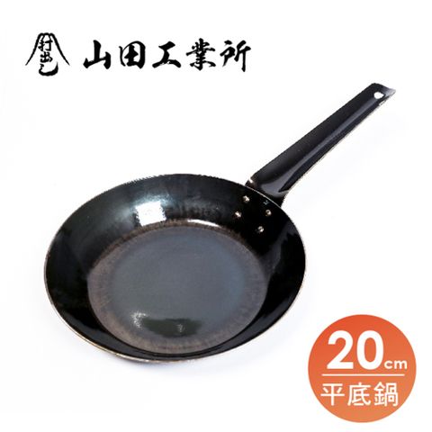【福介商店】山田工業所 職人手作 單柄平底鐵鍋20cm 板厚1.6mm 炒鍋