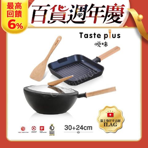 Taste Plus 悅味元木 鑽石級內外不沾鍋 30cm炒鍋+24cm牛排鍋 兩件組 IH全對應設計(附原廠鍋蓋+木鏟)