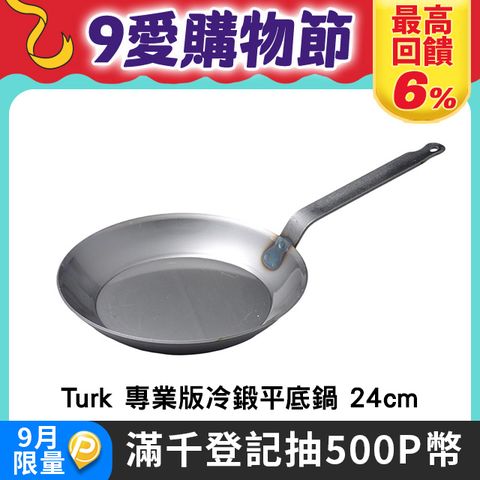 Turk 專業版單柄平底鐵鍋 24cm 德國製
