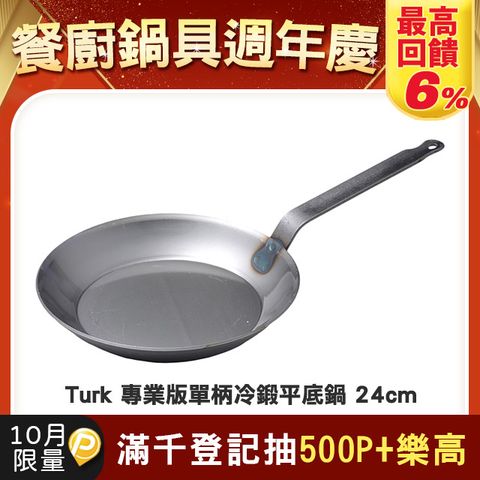 Turk 專業版單柄平底鐵鍋 24cm 德國製