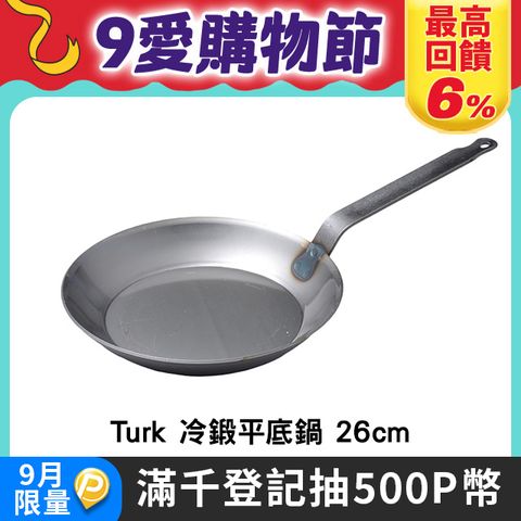 Turk 專業版單柄平底鐵鍋 26cm 德國製