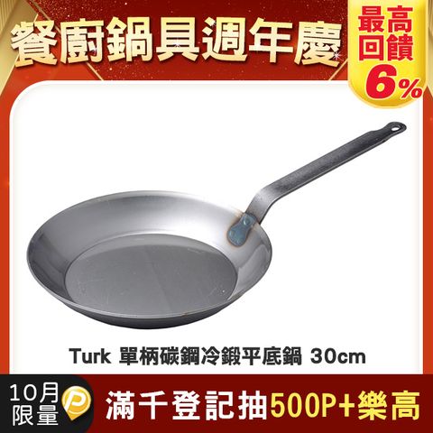 Turk 單柄平底鐵鍋 30cm 德國製
