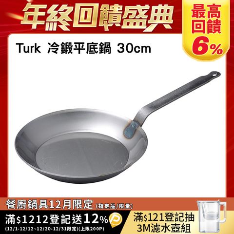 Turk 單柄平底鐵鍋 30cm 德國製