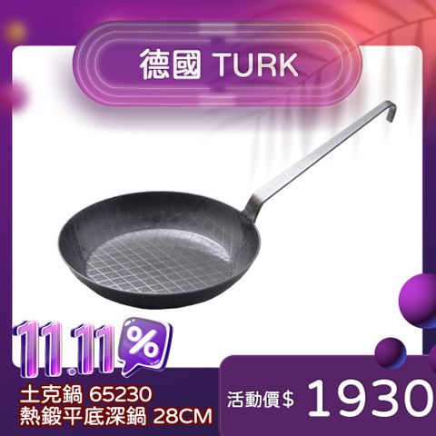 turk 土克 德國製 鐵鍋 熱鍛 平底深鍋 露營必備 28cm 65230