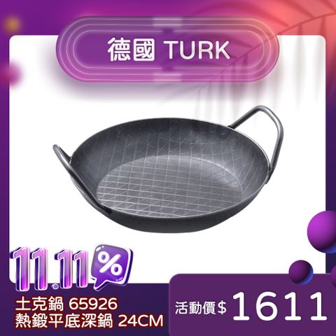 turk 土克鍋 熱鍛雙耳格紋深鐵鍋 24cm 65926 德國製 平底鍋 (電磁爐 IH爐可用)