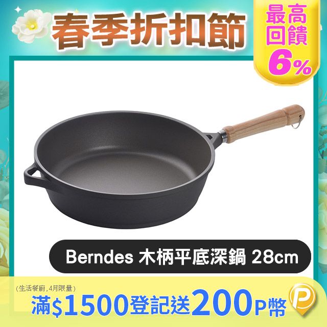 Berndes 寶迪  Bonanza 木柄不沾鍋 28cm 
