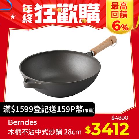 Berndes 寶迪 Bonanza 木柄不沾中式炒鍋 28cm 中式炒鍋 不沾鍋 中華炒鍋 (電磁爐 IH爐可用)