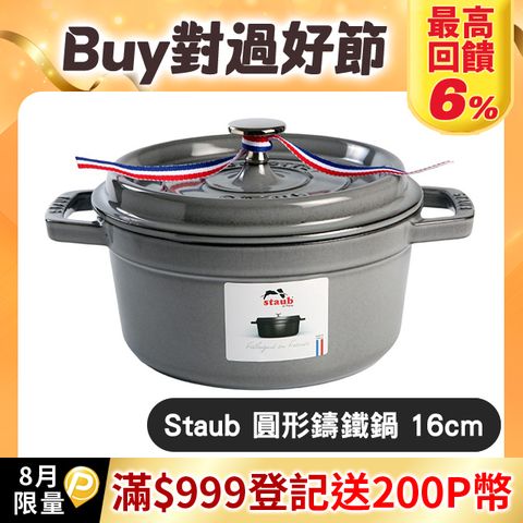 Staub圓形鑄鐵鍋 16cm 1.2L 石墨灰 法國製