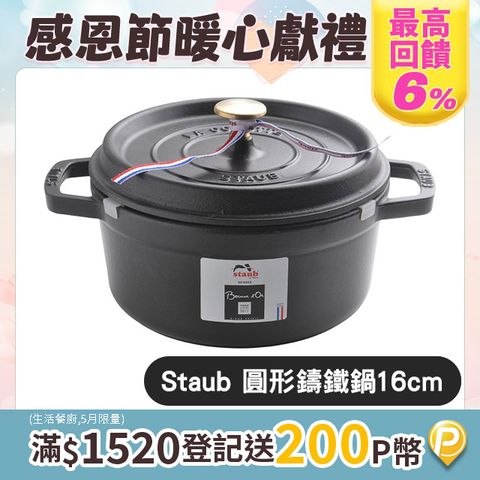 Staub 圓形鑄鐵鍋 16cm 1.2L 黑色 法國製