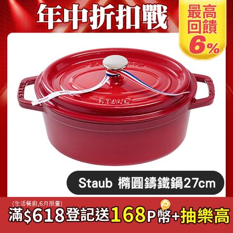 Staub橢圓形鑄鐵鍋 27cm 2.35L 櫻桃紅 法國製