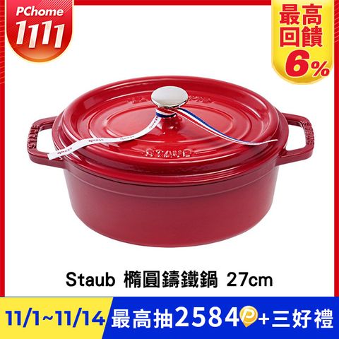 Staub橢圓形鑄鐵鍋 27cm 2.35L 櫻桃紅 法國製