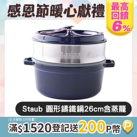 Staub 圓形鑄鐵鍋 (含蒸籠) 26cm 5L 深藍色