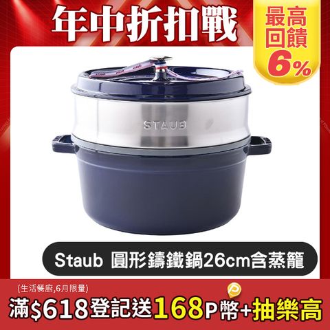 Staub圓形鑄鐵鍋 26cm含蒸籠 深藍 法國製