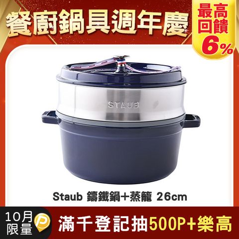 Staub圓形鑄鐵鍋 26cm含蒸籠 深藍 法國製