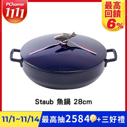 Staub 魚鍋 28cm 4.65L 藍色 法國製