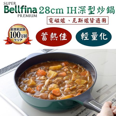 Arnest 日本 Bellfina鑽石深型平底IH不沾炒鍋-28cm