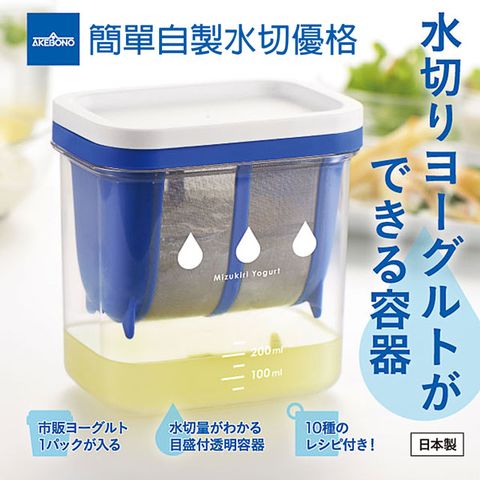 【AKEBONO曙產業】水切乳酪優格瀝水盒（DIY希臘優格）