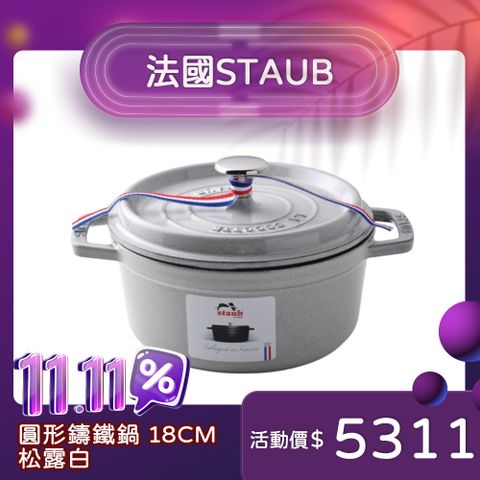 Staub 圓形鑄鐵鍋 18cm 1.7L 松露白 法國製 湯鍋 燉鍋 (電磁爐 IH爐可用)