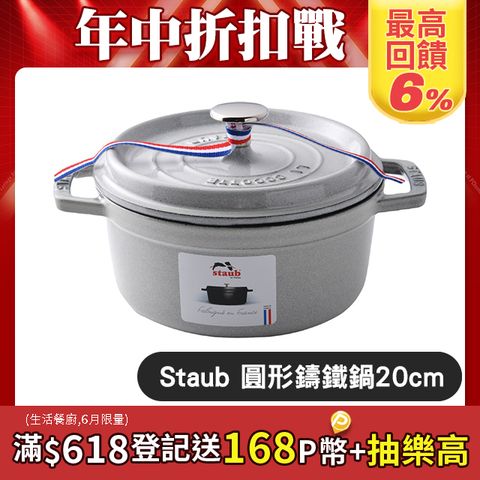 Staub 圓形琺瑯鑄鐵鍋 20cm 2.2L 松露白 法國製