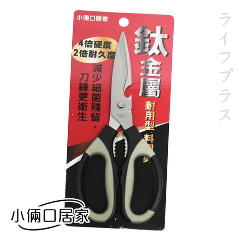 一品川流 鈦金屬 耐用型多用途料理剪刀-2入組