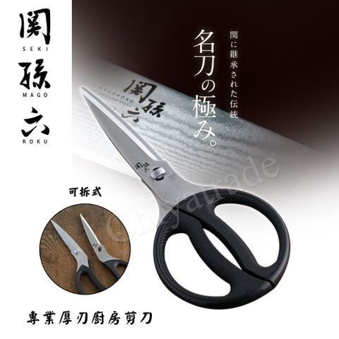 KAI 貝印 關孫六 專業廚房剪刀 食物剪 細鋸齒 料理剪刀 厚刃(可拆式清洗)