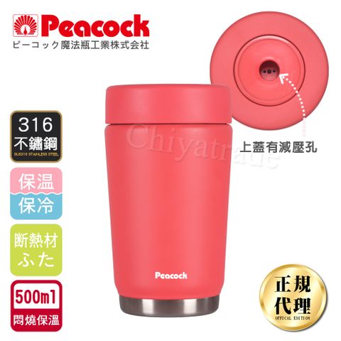 Peacock 日本孔雀 專業戶外旅行登山露營316不鏽鋼真空悶燒罐500ML(蓋可拆洗+減壓設計)-珊瑚紅