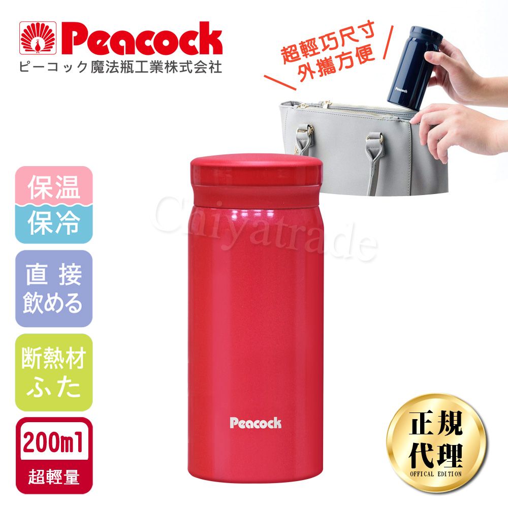 Peacock 日本孔雀 小資族 超輕量隨身不鏽鋼保冷保溫杯200ML(迷你杯)-玫瑰紅