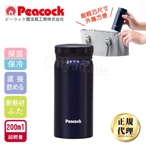 Peacock 日本孔雀 小資族 超輕量隨身不鏽鋼保冷保溫杯200ML(迷你杯)-深藍