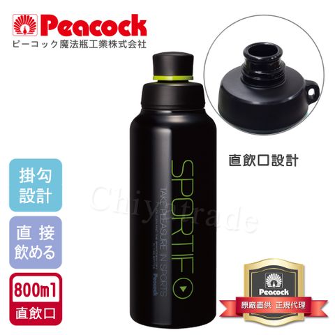 Peacock 日本孔雀 運動暢快直飲不鏽鋼保溫杯800ML-掛勾孔設計(旋蓋直飲口)-黑色