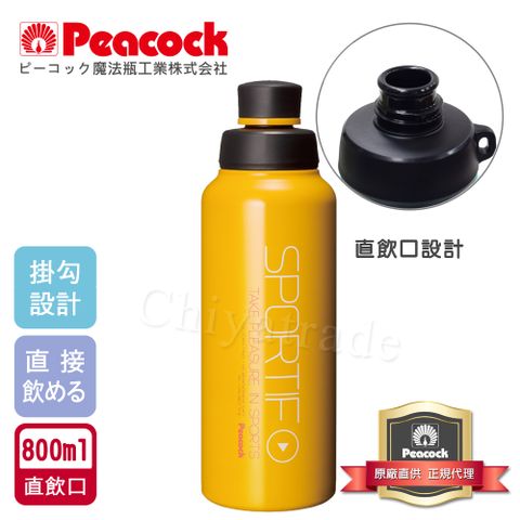 Peacock 日本孔雀 運動暢快直飲不鏽鋼保溫杯800ML-掛勾孔設計(旋蓋直飲口)-橘黃色