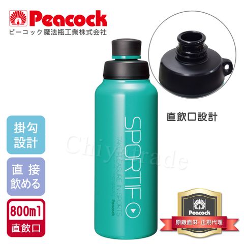 ▼孔雀原廠單件下殺▼【日本孔雀Peacock】運動暢快直飲不鏽鋼保溫杯800ML-掛勾孔設計(旋蓋直飲口)-翡翠綠