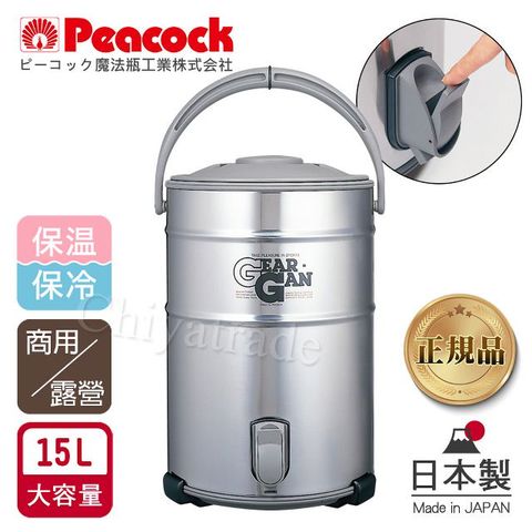 Peacock 日本孔雀 高質感不鏽鋼保溫桶保冷桶 茶桶 商用+露營休閒-15L(日本製)(附接水盤x2)