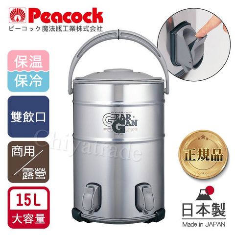 Peacock 日本孔雀 高質感不鏽鋼保溫桶保冷桶 茶桶 商用+雙出水口-15L(日本製)(附接水盤x2)