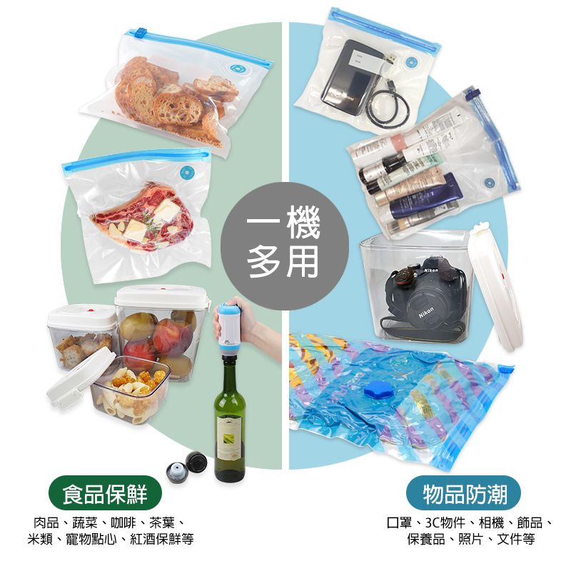 食品保鮮肉品、蔬菜、咖啡、茶葉、米類、寵物點心、紅酒保鮮等一機多用物品防潮口罩、3C物件、相機、飾品、保養品、照片、文件等