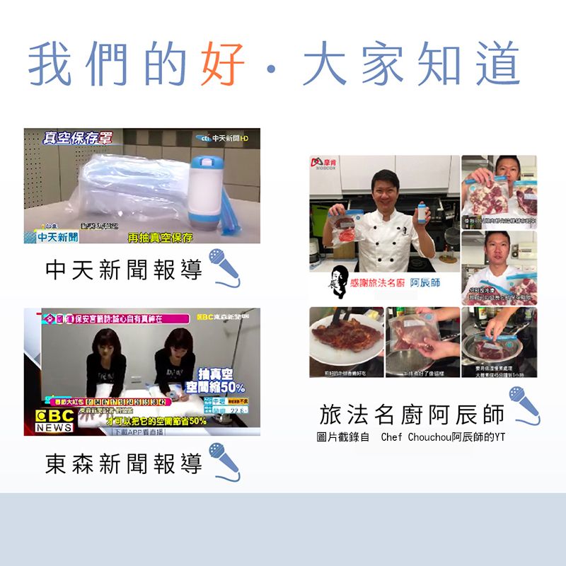 我們的好大家知道真空保存罩 中天新聞再抽真空保存中天新聞報導宮籤詩:心自有真 抽真空空間0%NEWS 它的50%下載APP東森新聞報導感謝名廚 阿師5旅法名廚阿辰師圖片截錄自Chef Chouchou阿辰師的YT