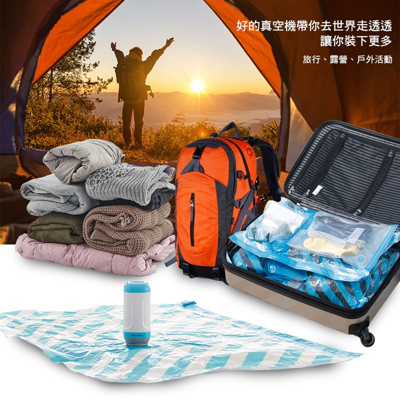 好的真空機帶你去世界走透透讓你裝下更多旅行、露營、戶外活動