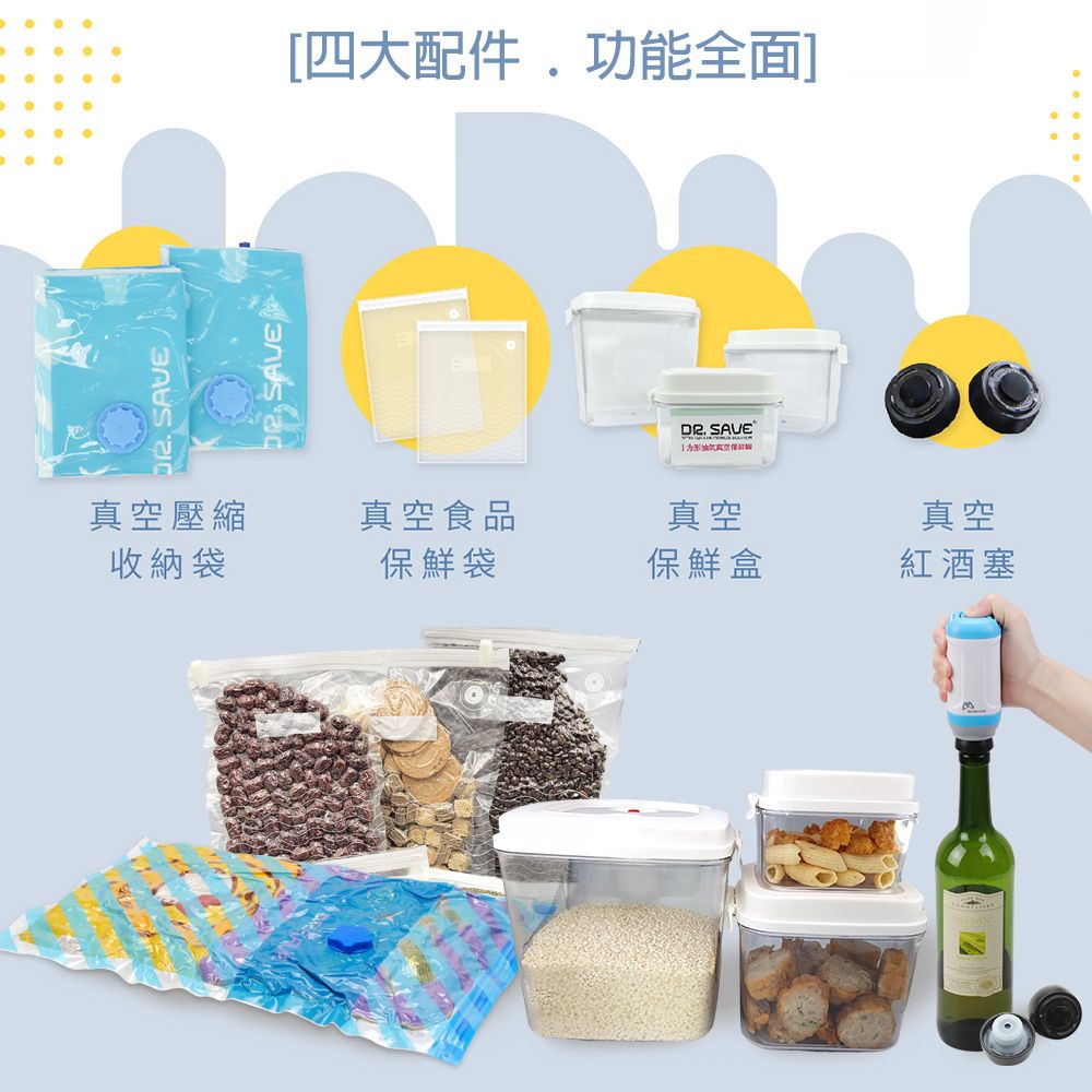MODCON 摩肯  DR. SAVE 抽真空機-食品保鮮/ 居家收納組 7件組(5食品袋+2收納袋) 台灣專利製造 品質保證