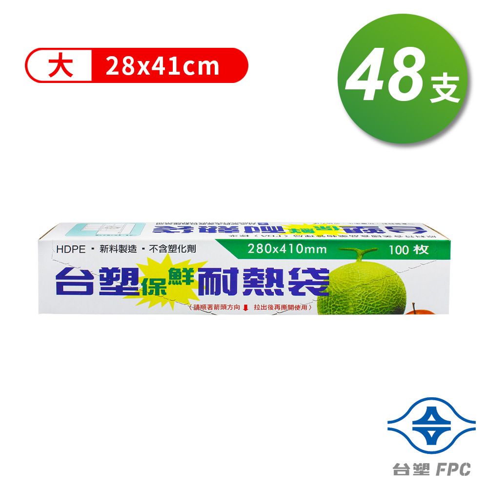 台塑 保鮮耐熱袋 (大)(28*41cm) (48支)