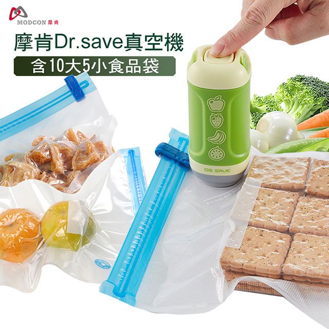 MODCON 摩肯   DR. SAVE水果真空機組-食品/居家/口罩收納組(含10大5小食品袋)