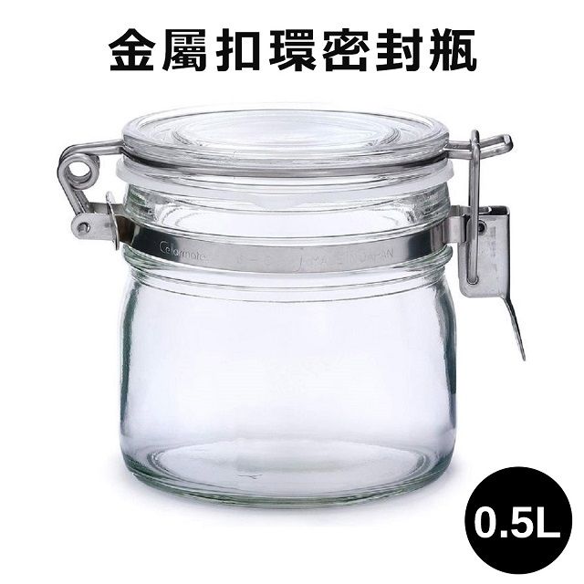  日本品牌【星硝Cellarmate】金屬扣環密封瓶0.5L