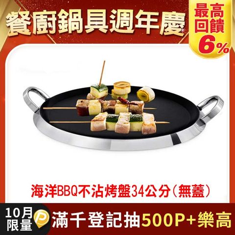 【葡萄牙SILAMPOS】海洋BBQ不沾烤盤34公分(無蓋)